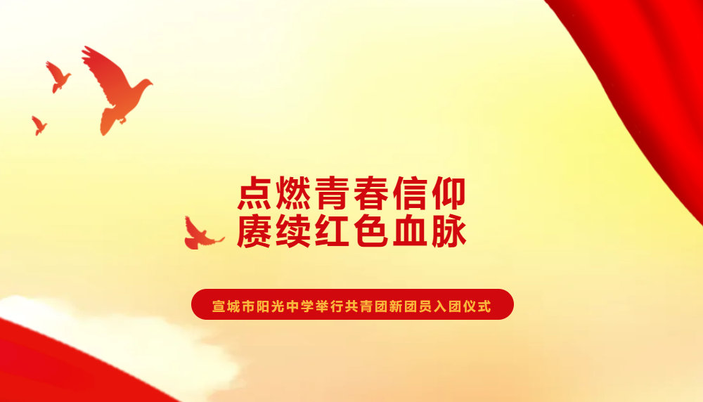 点燃青春信仰，赓续红色血脉——宣城市阳光中学举行共青团新团员入团仪式