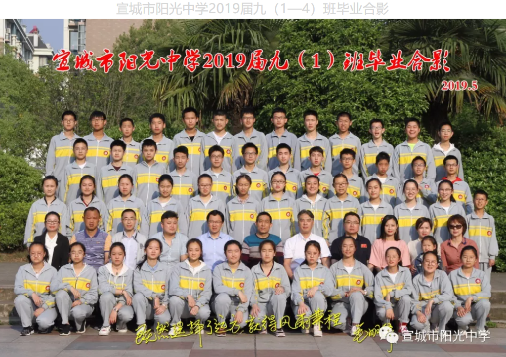​阳光中学2019届九（1—4）班毕业合影