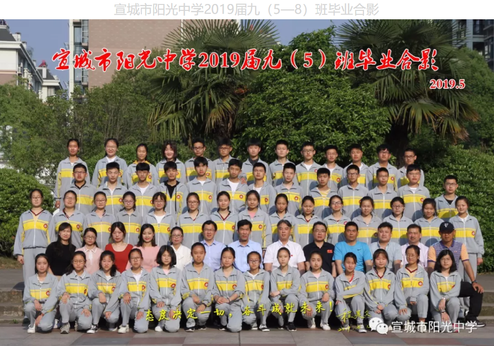 ​阳光中学2019届九（5—8）班毕业合影