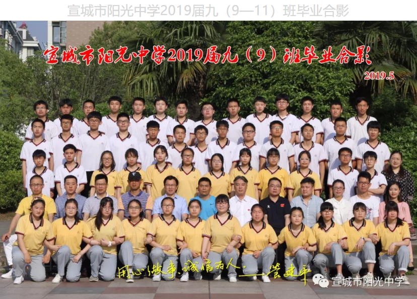 ​阳光中学2019届九（9—11）班毕业合影