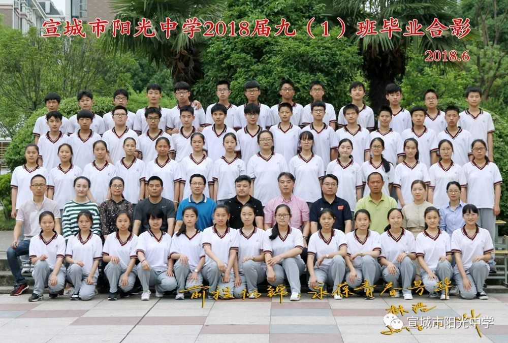 ​阳光中学2018届九（1—4）班毕业合影