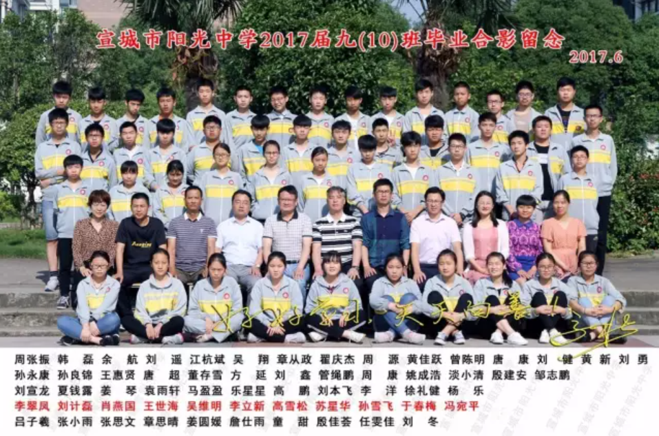 ​阳光中学2017届九10—12班毕业合影
