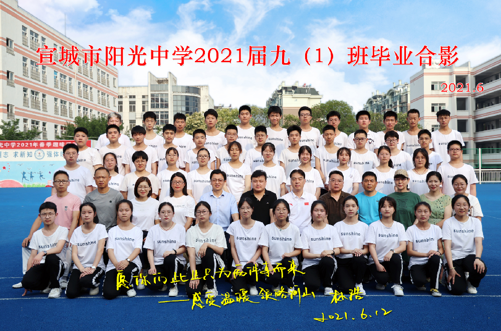 ​阳光中学2021届毕业班合影