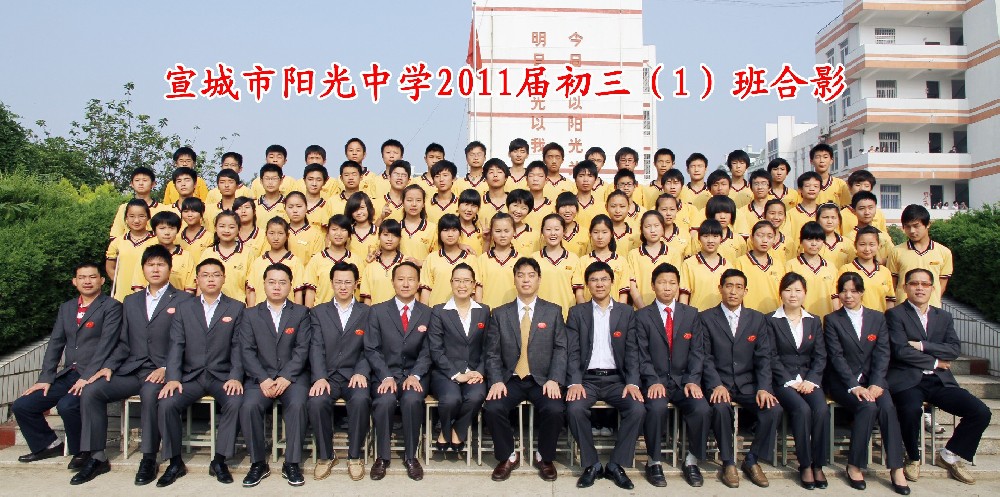 ​阳光中学2011届毕业班合影