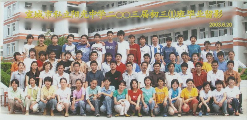 ​阳光中学2003届毕业班合影